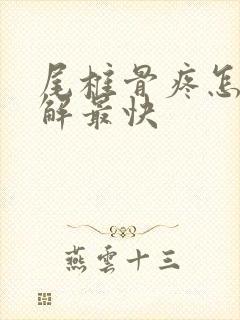 尾椎骨疼怎么缓解最快