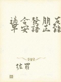 适合发朋友圈的早安语正能量封面