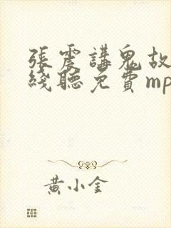 张震讲鬼故事在线听免费mp3封面