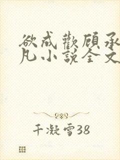 欲成欢顾承泽洛凡小说全文阅读