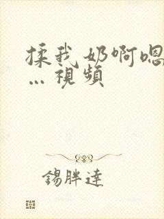 揉我奶啊嗯…啊…视频