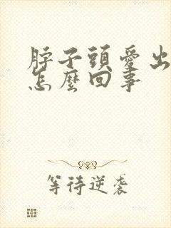 脖子头爱出汗是怎么回事