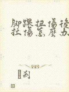 脚踝扭伤后韧带拉伤怎么办恢复快
