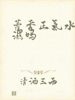 藿香正气水能去湿吗