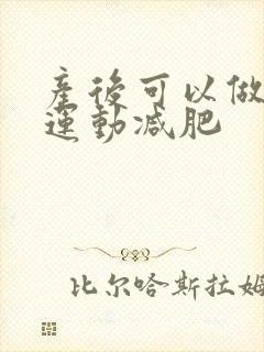 产后可以做哪些运动减肥