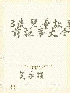 3岁儿童故事睡前故事大全