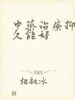 中药治疗抑郁多久能好