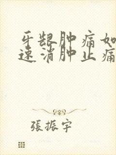 牙龈肿痛如何快速消肿止痛封面