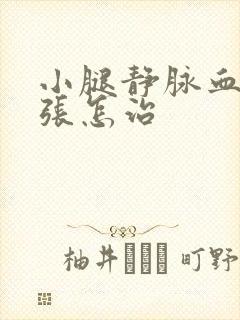小腿静脉血管曲张怎治