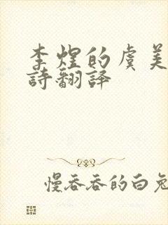 李煜的虞美人全诗翻译
