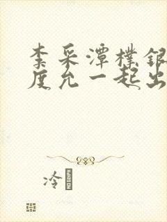 李采潭朴银狐闵度允一起出演的电影