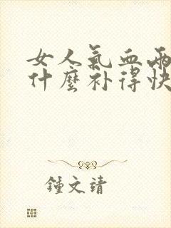 女人气血两亏吃什么补得快