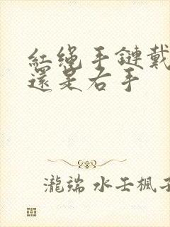 红绳手链戴左手还是右手