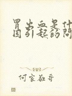 胃出血是什么原因引起的问题严重吗封面