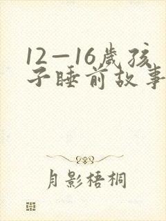 12—16岁孩子睡前故事免费听