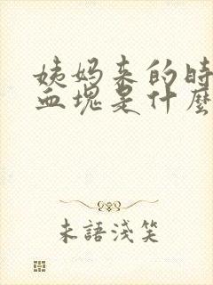 姨妈来的时候有血块是什么原因