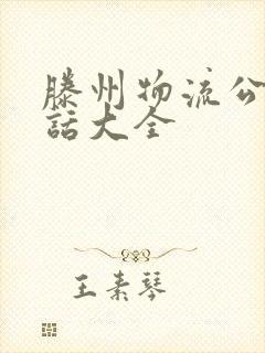 滕州物流公司电话大全封面