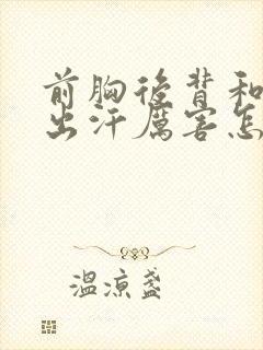 前胸后背和头部出汗厉害怎么回事封面