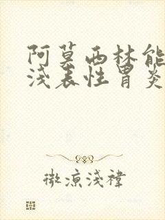 阿莫西林能治疗浅表性胃炎吗封面