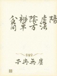 分辨阴虚阳虚的简单方法封面