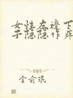 女性左边下小肚子隐隐作疼是什么情况