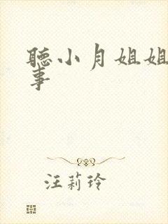 听小月姐姐讲故事