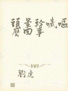 头晕干哕呕吐怎么回事