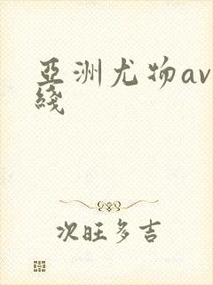 亚洲尤物av在线