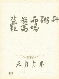 苞米面粥升糖指数高吗