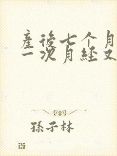 产后七个月来了一次月经又不来了怎么回事封面