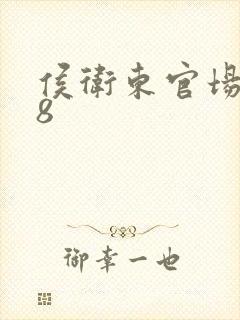 侯卫东官场笔记8