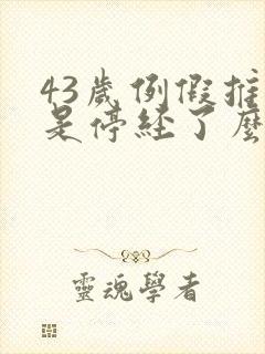 43岁例假推迟是停经了么