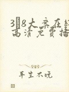 3·8大案在线高清免费播放封面