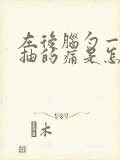 左后脑勺一抽一抽的痛是怎么回事