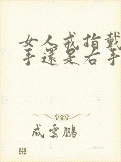 女人戒指戴在左手还是右手
