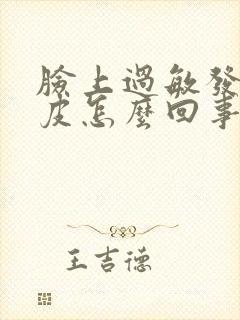 脸上过敏发红脱皮怎么回事封面