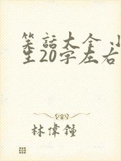 笑话大全 小学生20字左右封面