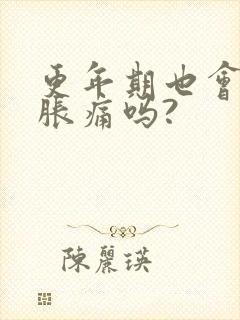 更年期也会乳房胀痛吗?