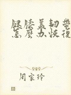 腿膝盖韧带拉伤怎么办恢复快