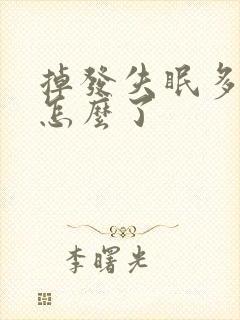 掉发失眠多梦是怎么了