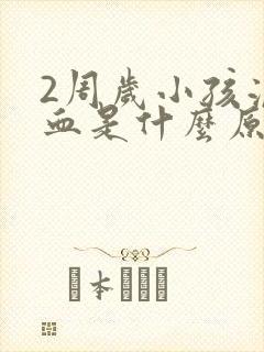 2周岁小孩流鼻血是什么原因