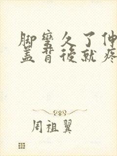脚弯久了伸直膝盖背后就疼怎么回事封面