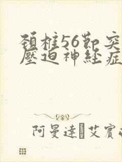 颈椎56节突出压迫神经症状封面
