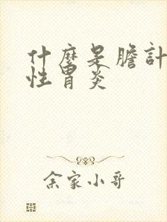 什么是胆计反流性胃炎