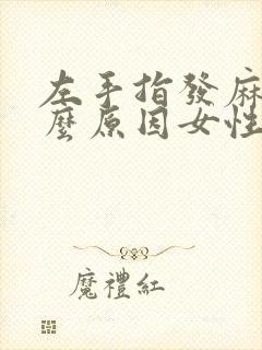 左手指发麻是什么原因女性