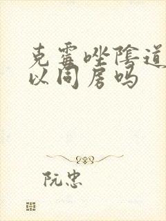 克霉唑阴道片可以同房吗