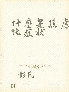 什么是焦虑躯体化症状
