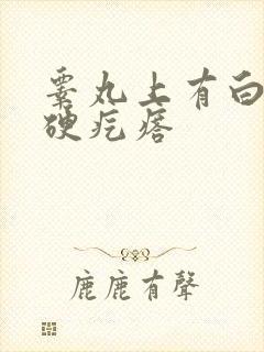 睾丸上有白色的硬疙瘩封面