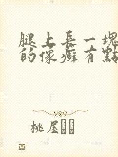 腿上长一块红色的像癣有点痒