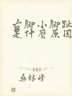 右脚小脚趾发麻是什么原因
